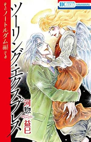 Amazon.co.jp: ツーリング・エクスプレス ~OR編~ (花とゆめCOMICS